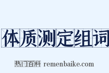 体质测定组词是什么意思的图片